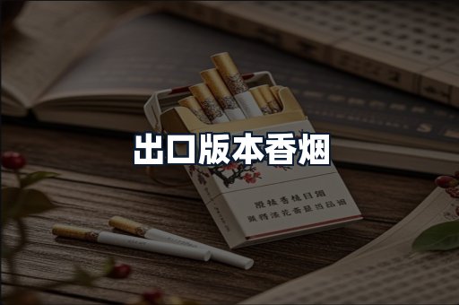 出口版本香烟